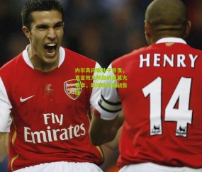 开云官网，开云入口，kaiyun下载，开云平台，开云数据中心-内尔高闪耀处子首发，直言效力阿森纳是莫大荣幸，助球队关键战告捷