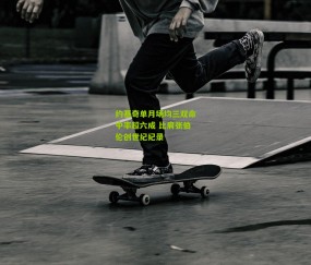 开云官网，开云入口，kaiyun下载，开云平台，开云数据中心|约基奇单月场均三双命中率超六成 比肩张伯伦创世纪纪录