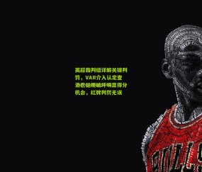 开云官网，开云入口，kaiyun下载，开云平台，开云数据中心|英超裁判组详解关键判罚，VAR介入认定查洛巴犯规破坏明显得分机会，红牌判罚无误