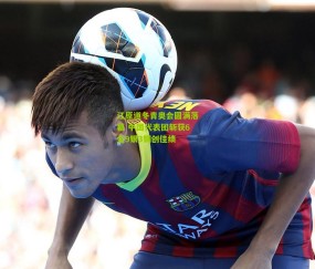 【开云官网，开云入口，kaiyun下载，开云平台，开云数据中心】江原道冬青奥会圆满落幕 中国代表团斩获6金9银3铜创佳绩