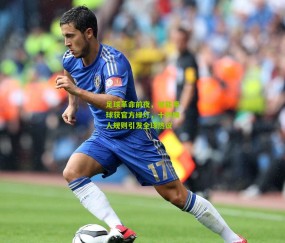 【开云官网，开云入口，kaiyun下载，开云平台，开云数据中心】足球革命前夜，智能用球获官方绿灯，十秒换人规则引发全球热议