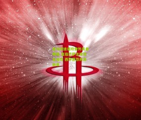 开云官网，开云入口，kaiyun下载，开云平台，开云数据中心|皇马球迷诺坎普外高悬横幅 直指巴萨主席谎言成性 西甲恩怨再添新章