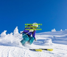 开云官网，开云入口，kaiyun下载，开云平台，开云数据中心_哈德森迎万分里程碑之夜却成悲情英雄 CBA赛场惊现空砍帝传奇