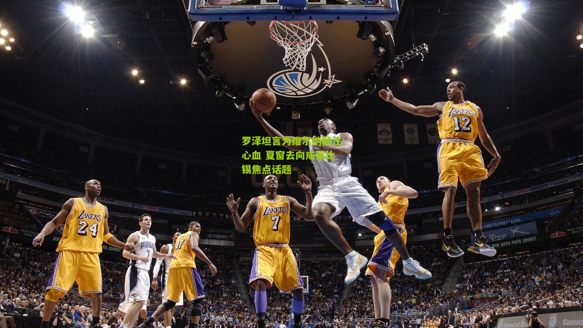 罗泽坦言为维尔纳倾注心血 夏窗去向成莱比锡焦点话题