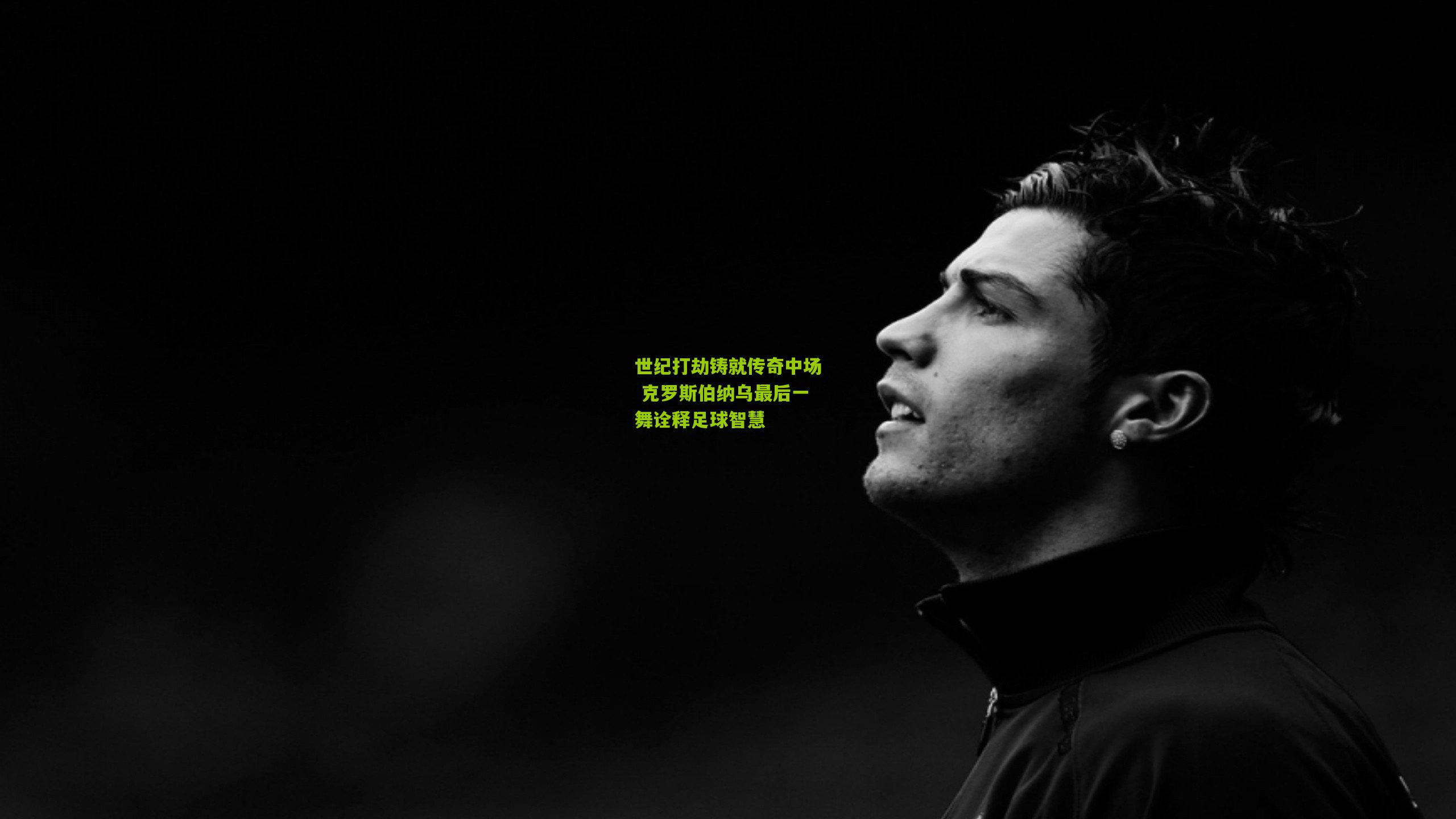 世纪打劫铸就传奇中场 克罗斯伯纳乌最后一舞诠释足球智慧