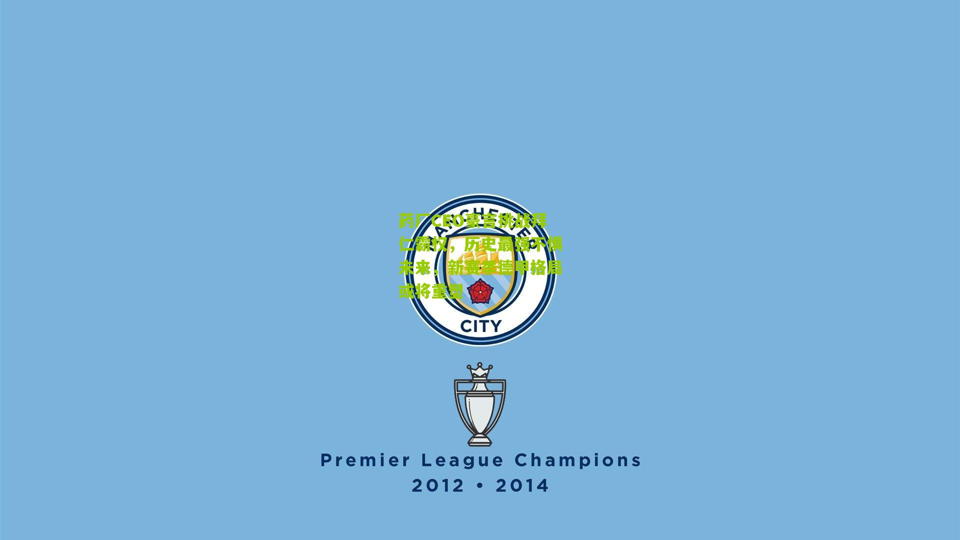 药厂CEO豪言挑战拜仁霸权，历史最强不惧未来，新赛季德甲格局或将重塑