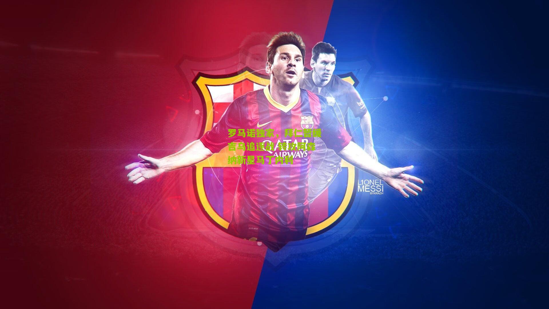 罗马诺独家，拜仁暂缓吉乌追逐战 转攻阿森纳新星马丁内利