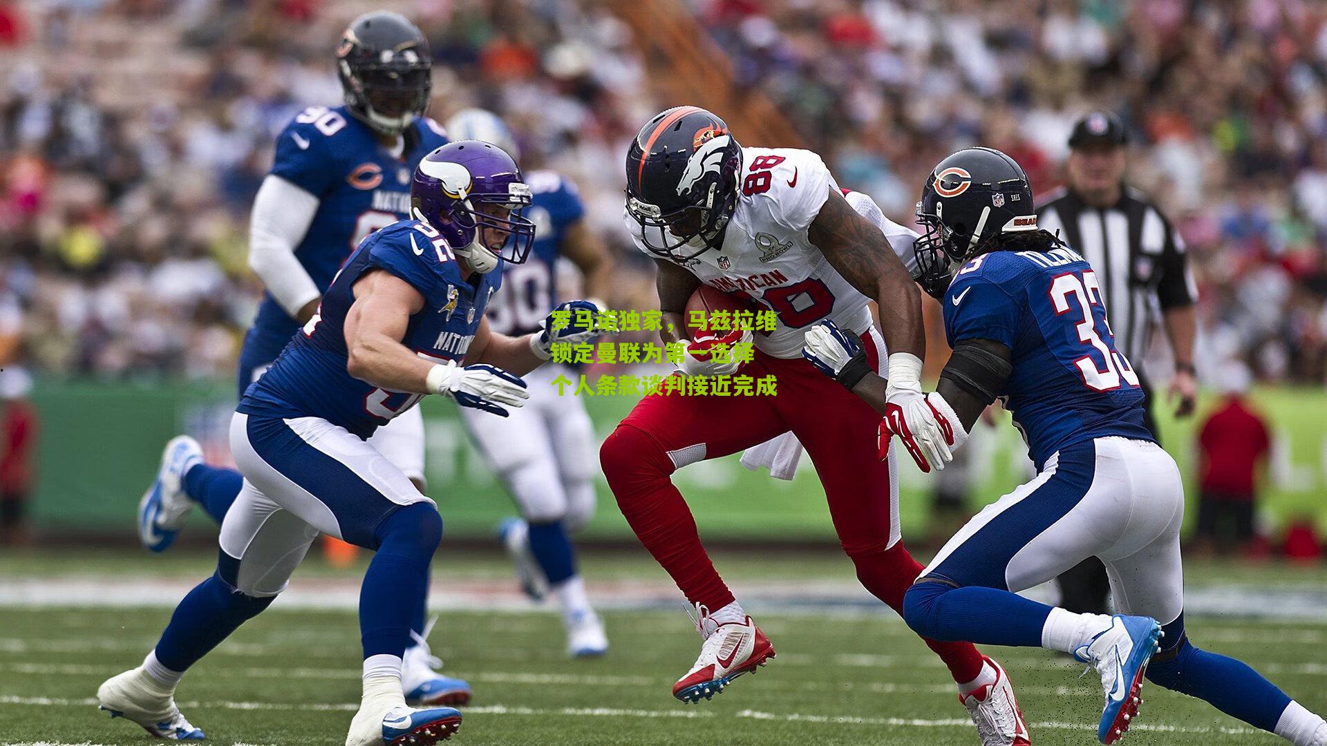 罗马诺独家，马兹拉维锁定曼联为第一选择 个人条款谈判接近完成