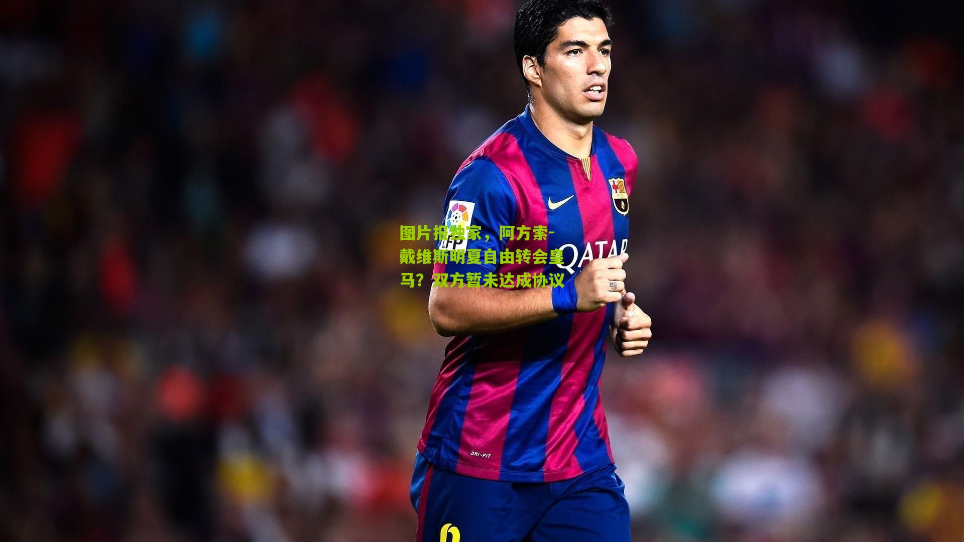 图片报独家，阿方索-戴维斯明夏自由转会皇马？双方暂未达成协议