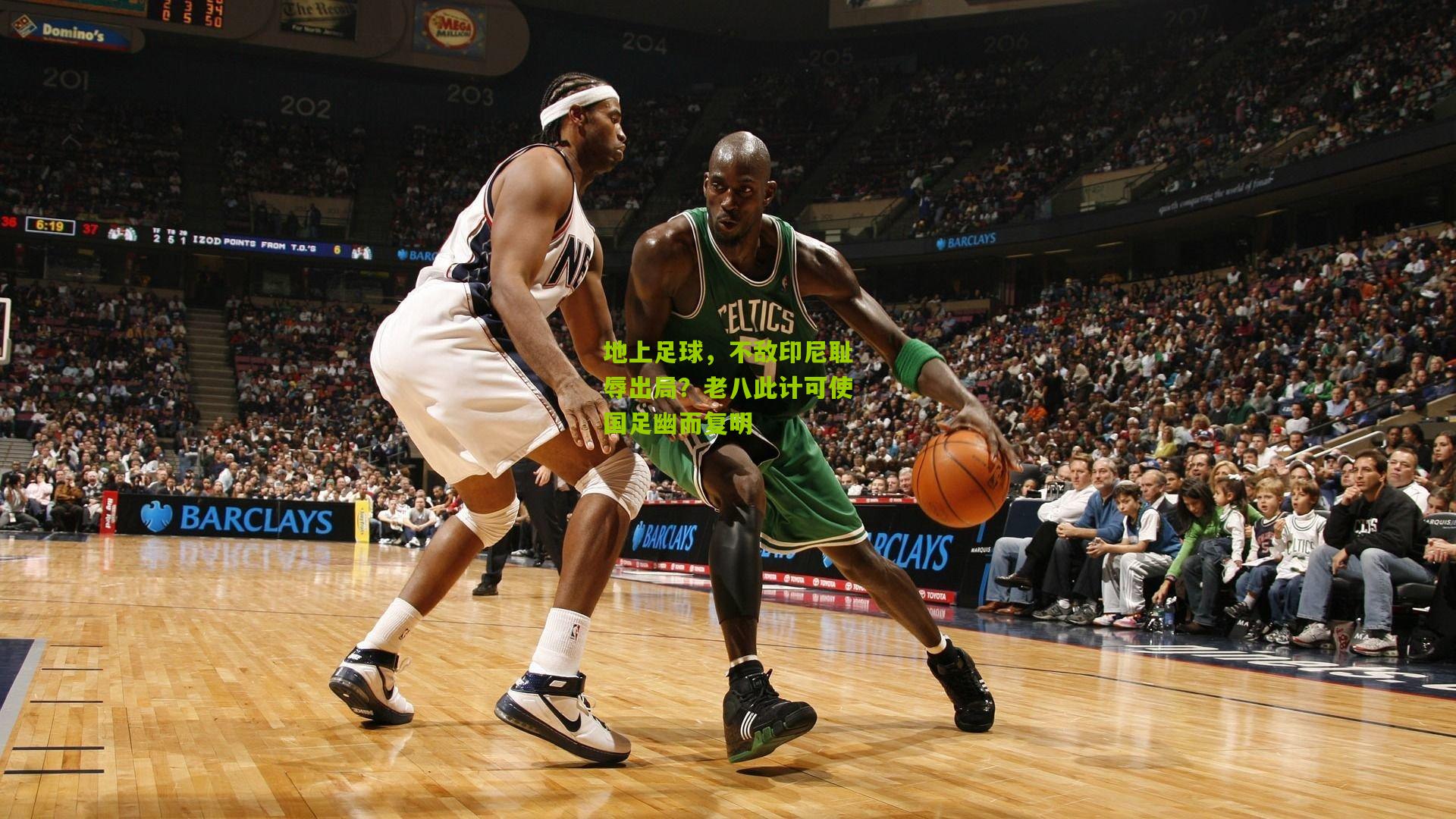 地上足球，不敌印尼耻辱出局？老八此计可使国足幽而复明