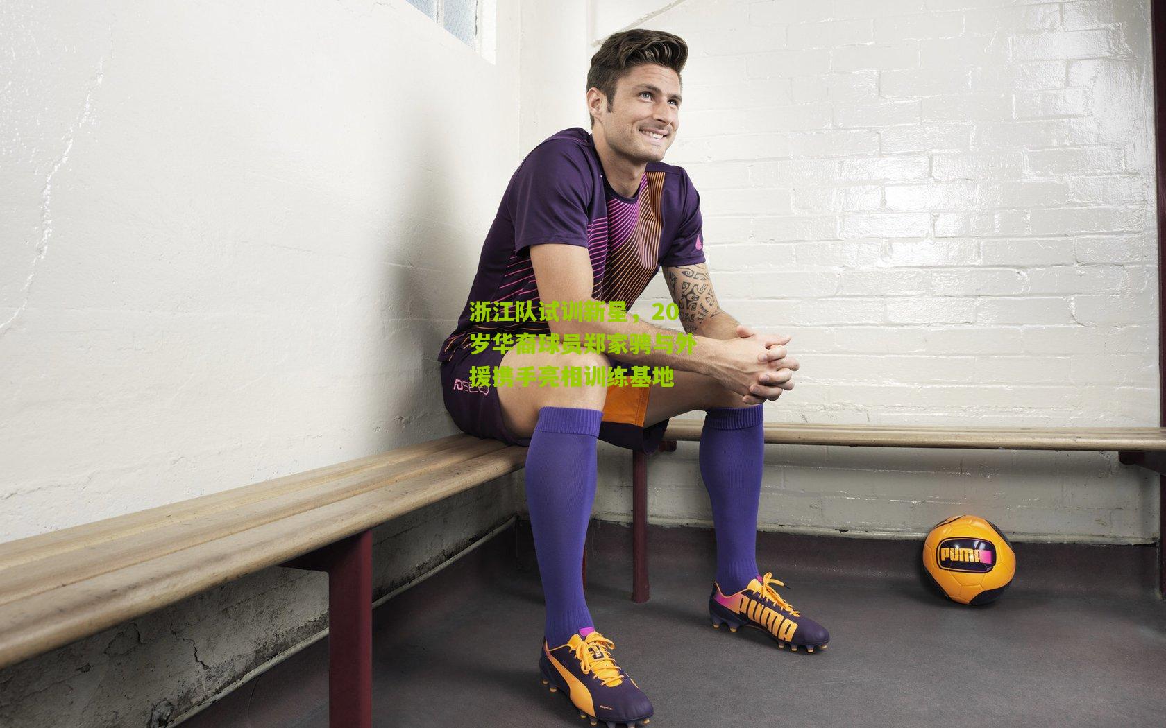 浙江队试训新星，20岁华裔球员郑家骋与外援携手亮相训练基地