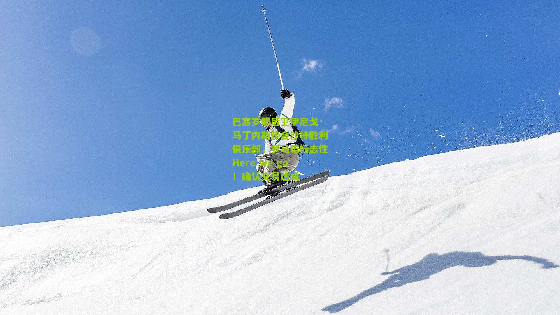 巴塞罗那后卫伊尼戈·马丁内斯转会沙特胜利俱乐部,罗马诺标志性Here we go!确认交易达成