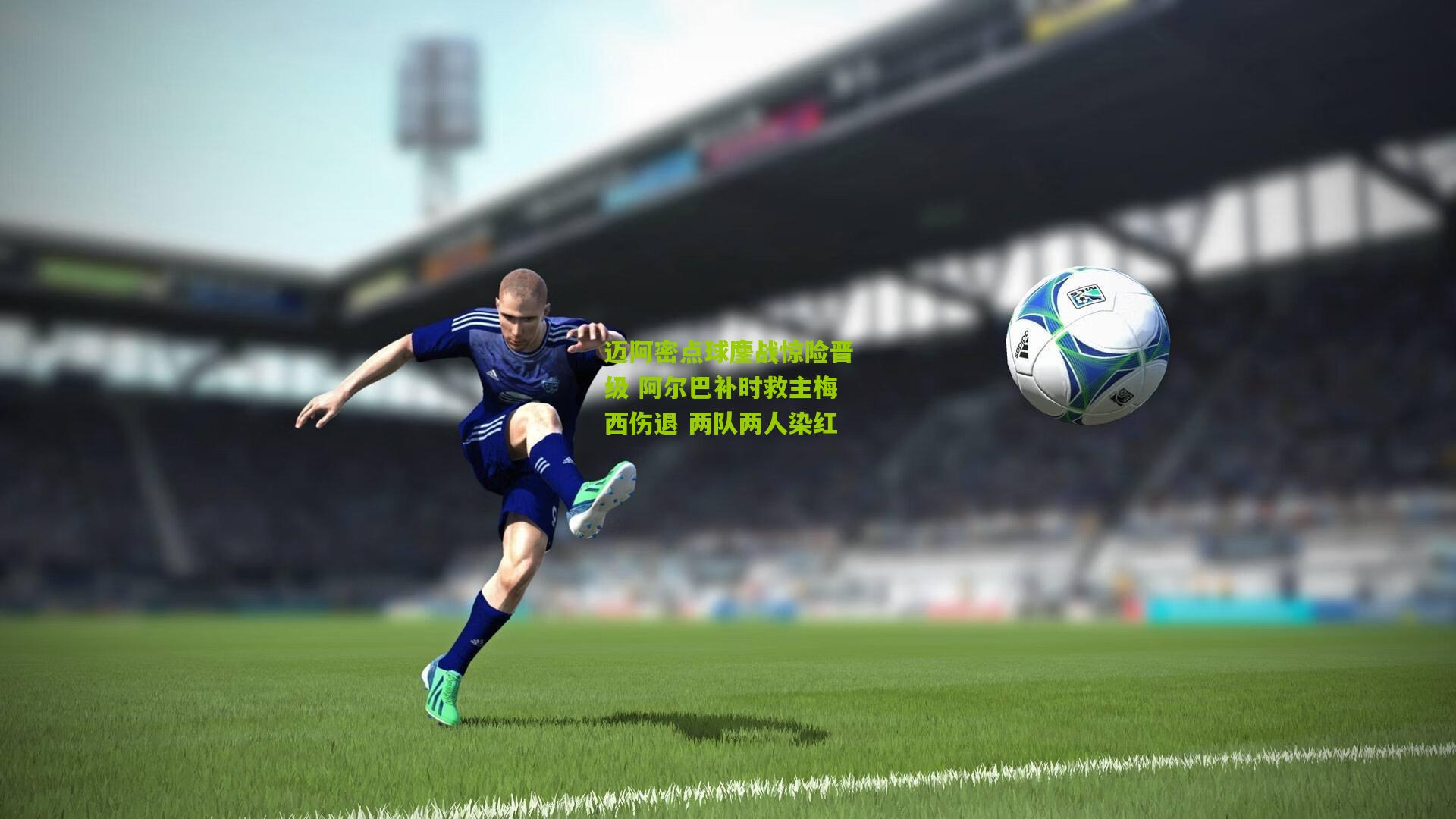 迈阿密点球鏖战惊险晋级 阿尔巴补时救主梅西伤退 两队两人染红