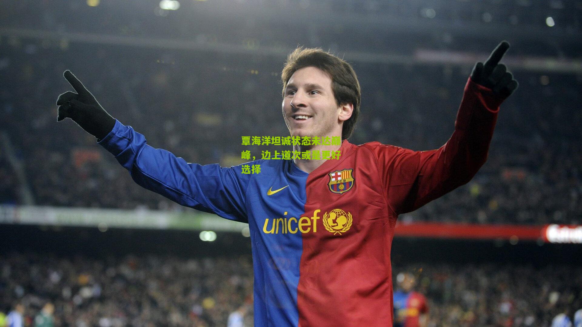 覃海洋坦诚状态未达巅峰,边上道次或是更好选择