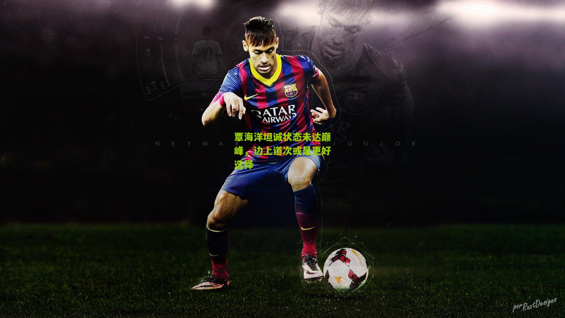 覃海洋坦诚状态未达巅峰,边上道次或是更好选择