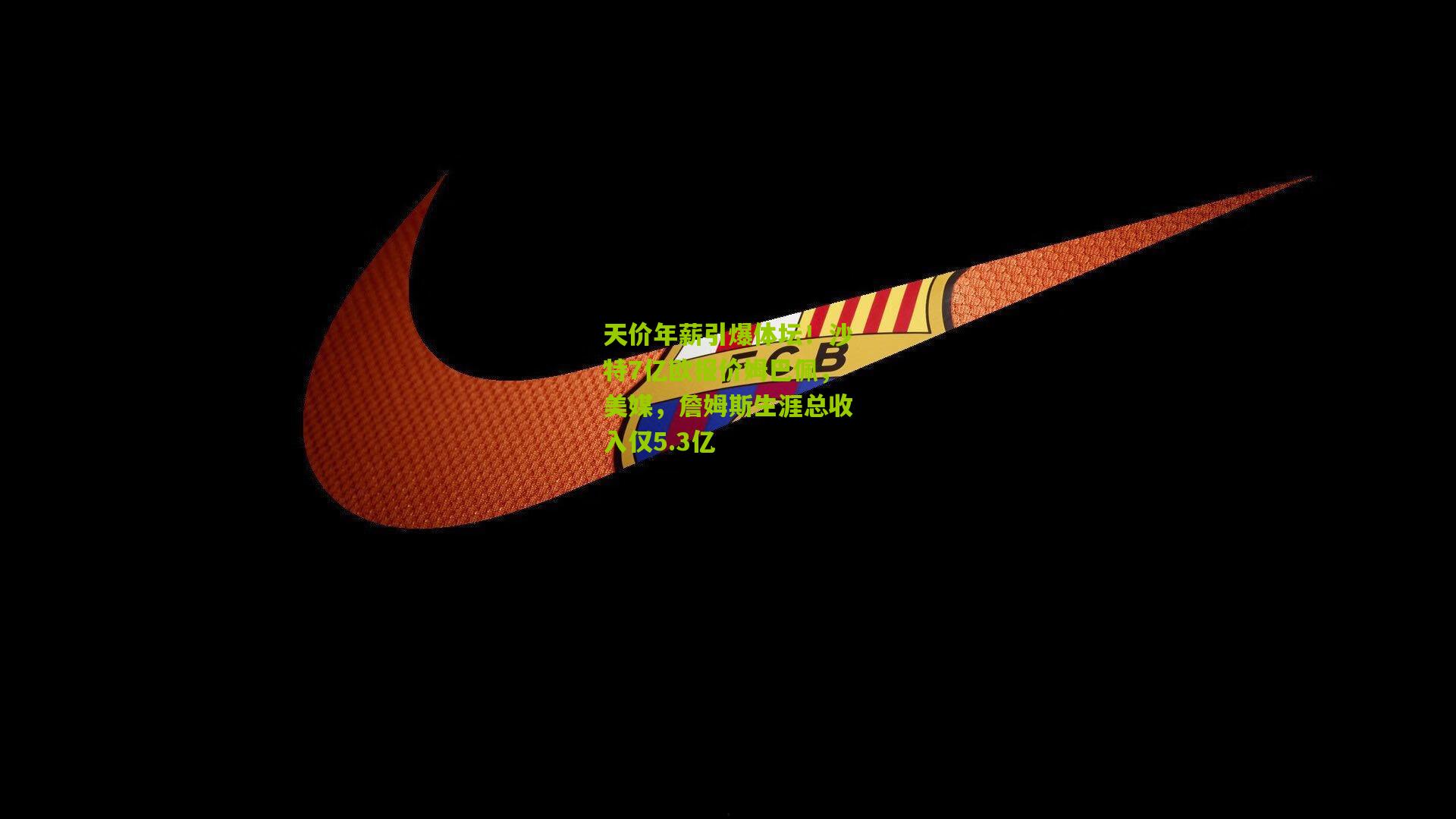 天价年薪引爆体坛!沙特7亿欧报价姆巴佩,美媒,詹姆斯生涯总收入仅5.3亿