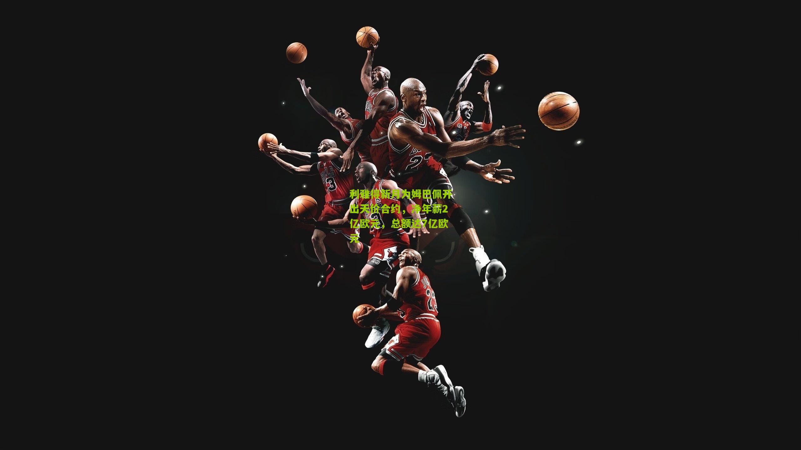 利雅得新月为姆巴佩开出天价合约，净年薪2亿欧元，总额达7亿欧元