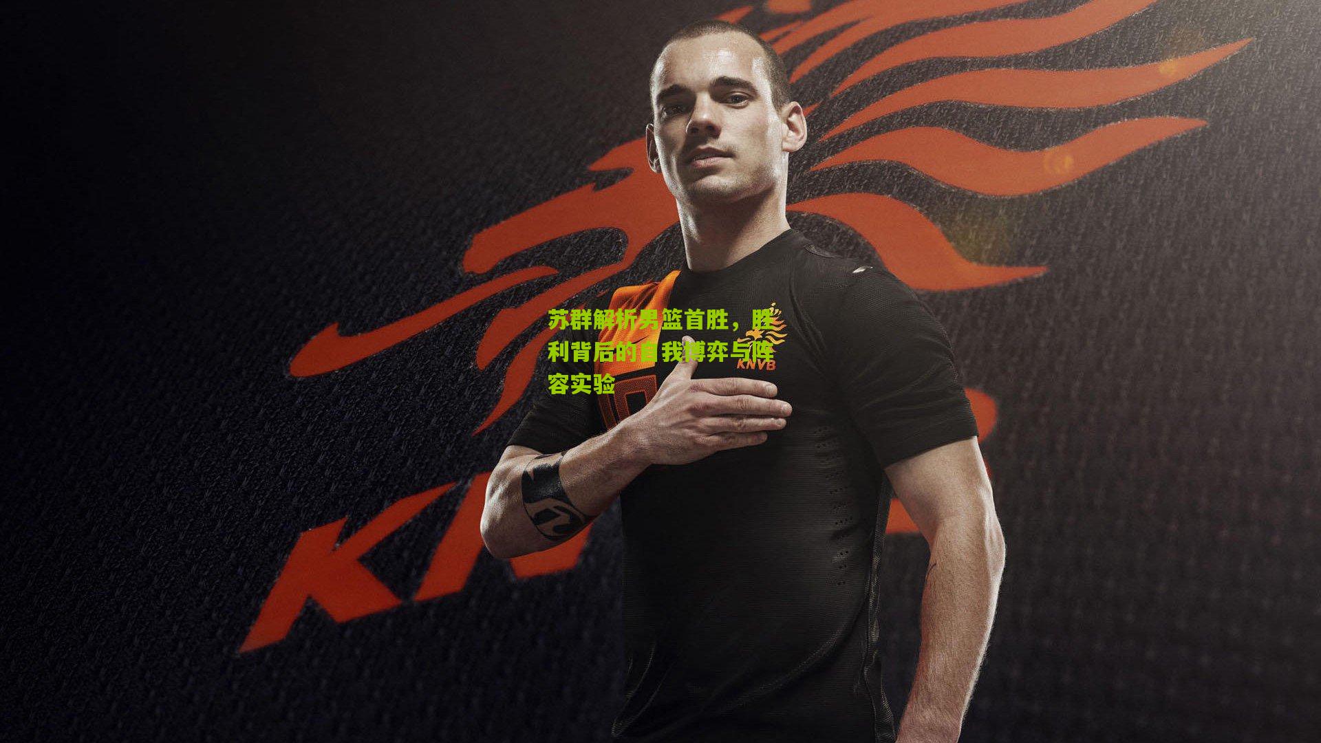 苏群解析男篮首胜，胜利背后的自我博弈与阵容实验