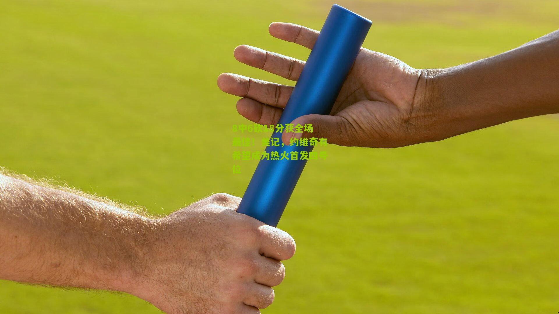 8中6砍18分获全场最佳！美记，约维奇有希望成为热火首发四号位