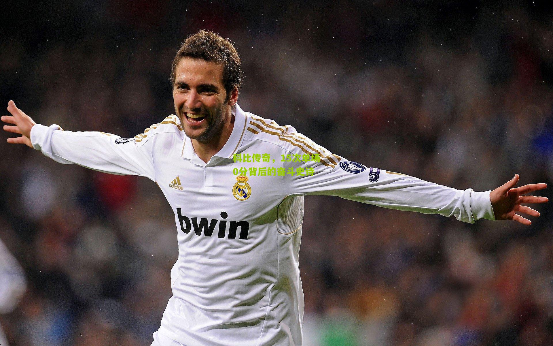 科比传奇，15次单场0分背后的奋斗史诗