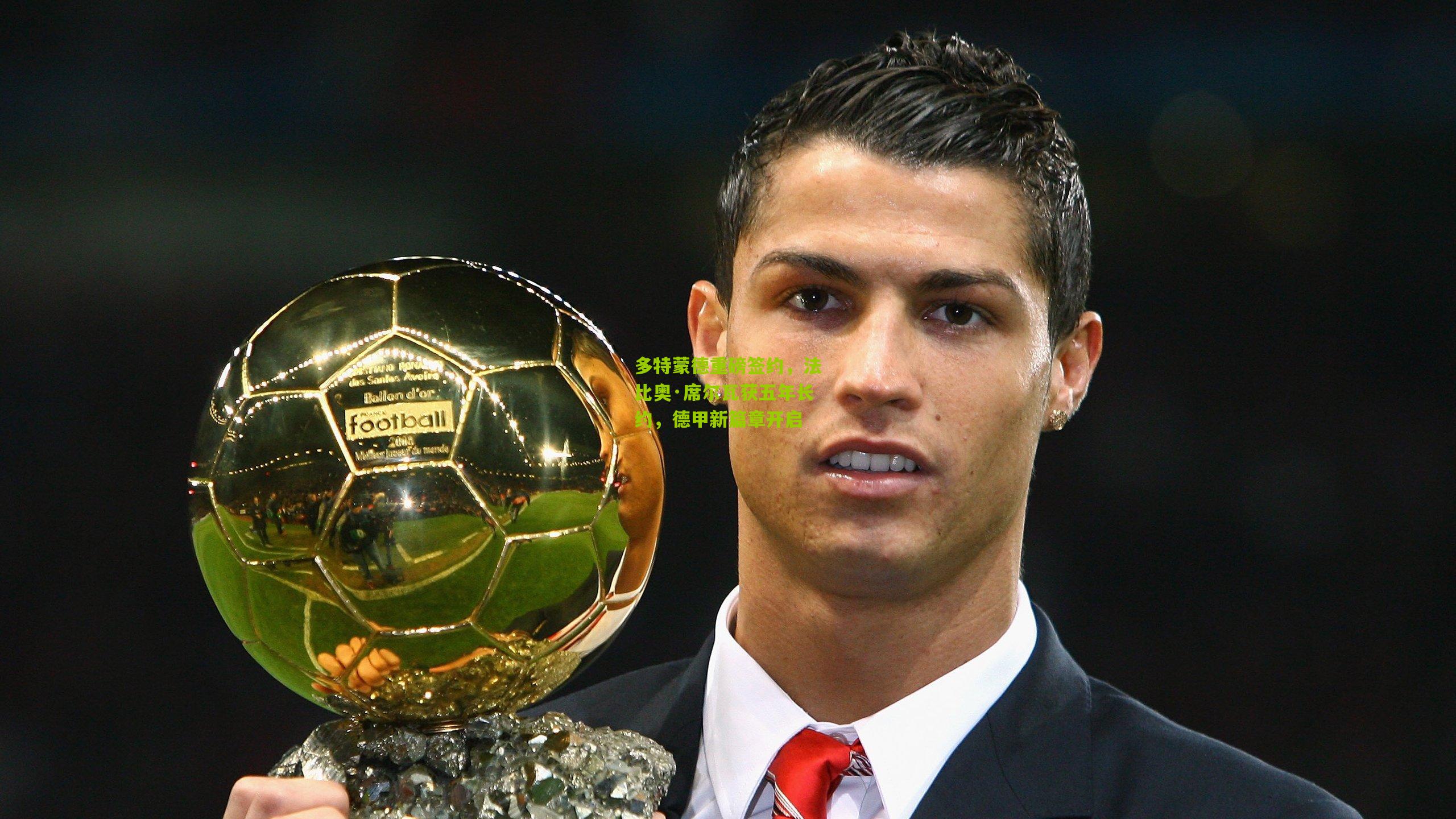 多特蒙德重磅签约，法比奥·席尔瓦获五年长约，德甲新篇章开启