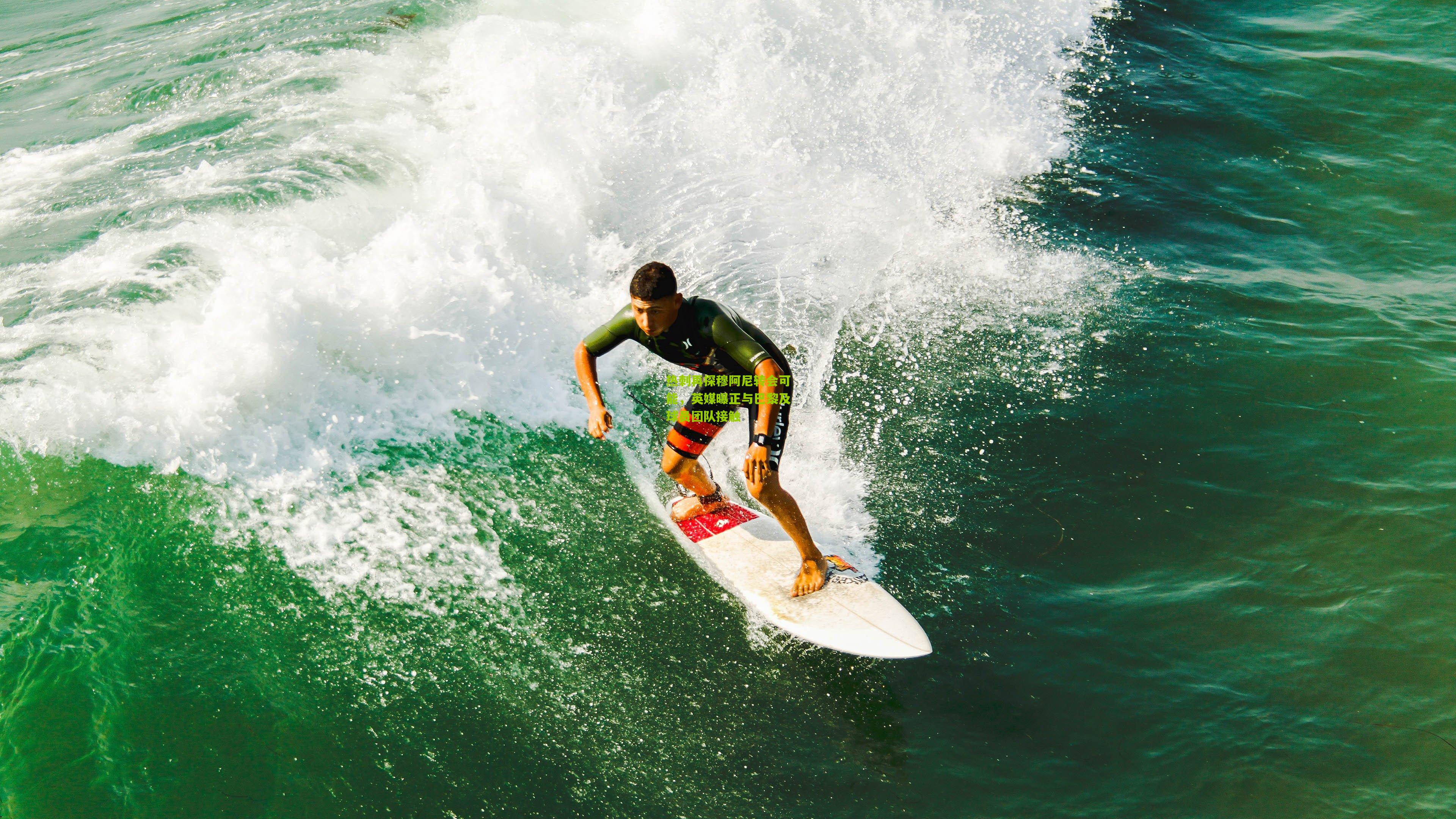 热刺再探穆阿尼转会可能，英媒曝正与巴黎及球员团队接触