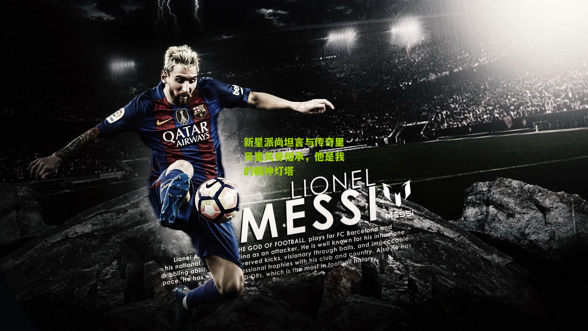 新星派尚坦言与传奇里贝里风骨相承，他是我的精神灯塔