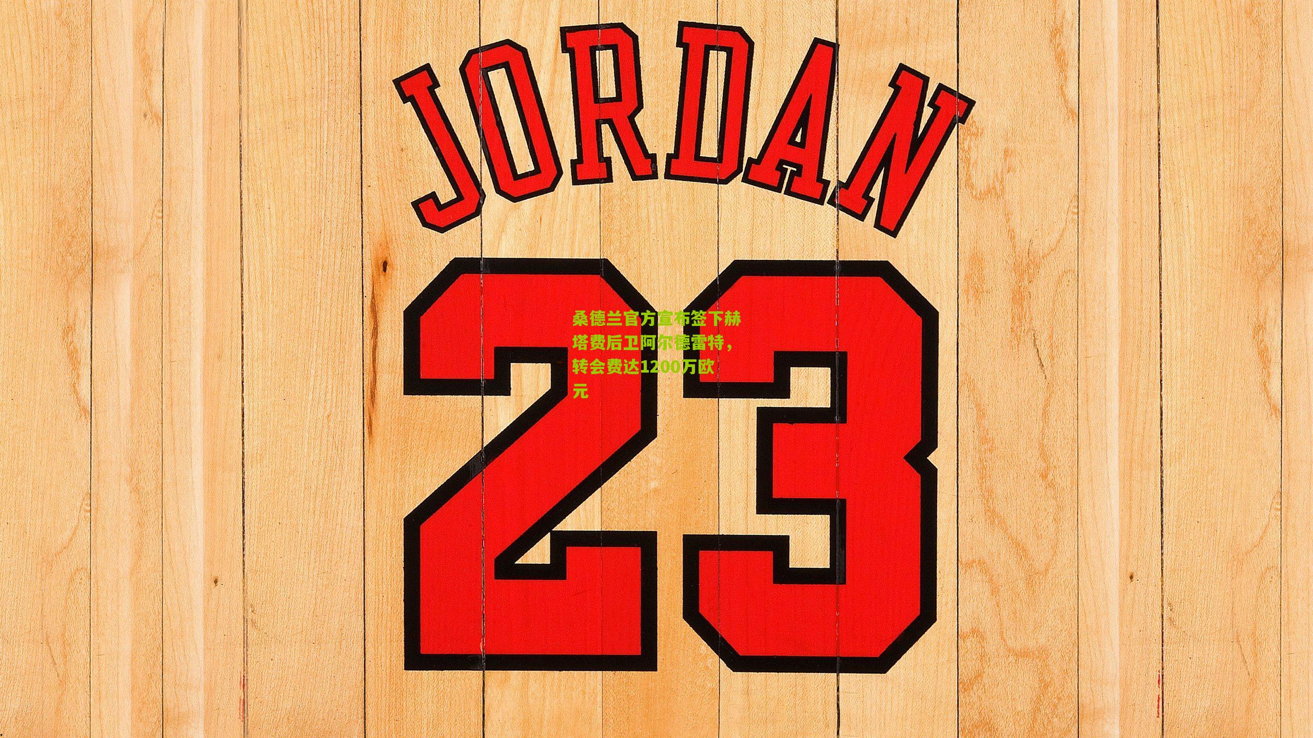 桑德兰官方宣布签下赫塔费后卫阿尔德雷特，转会费达1200万欧元