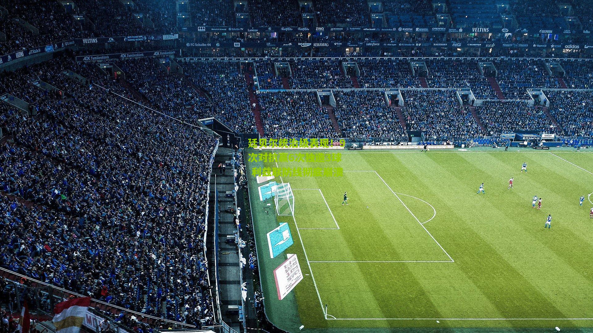 廷贝尔统治级表现！9次对抗赢6次独造3球 利兹联防线彻底崩溃