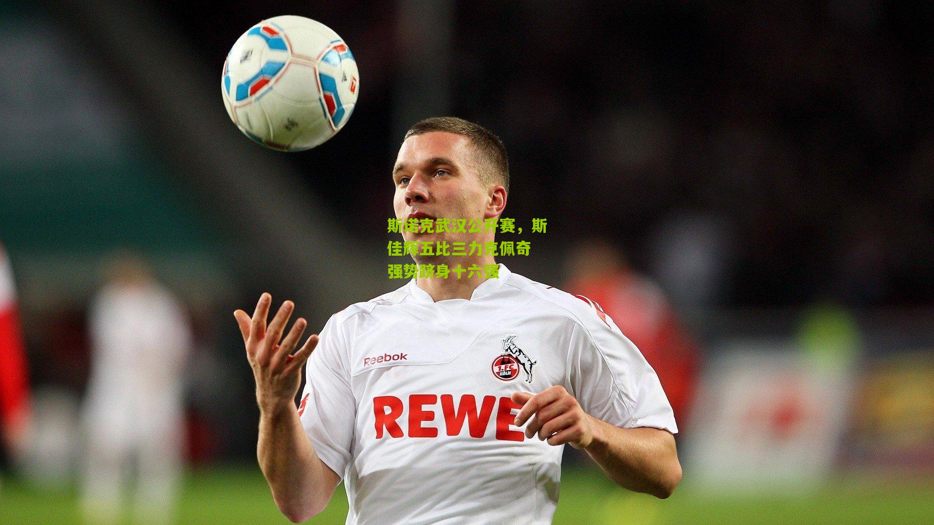 斯诺克武汉公开赛，斯佳辉五比三力克佩奇 强势跻身十六强