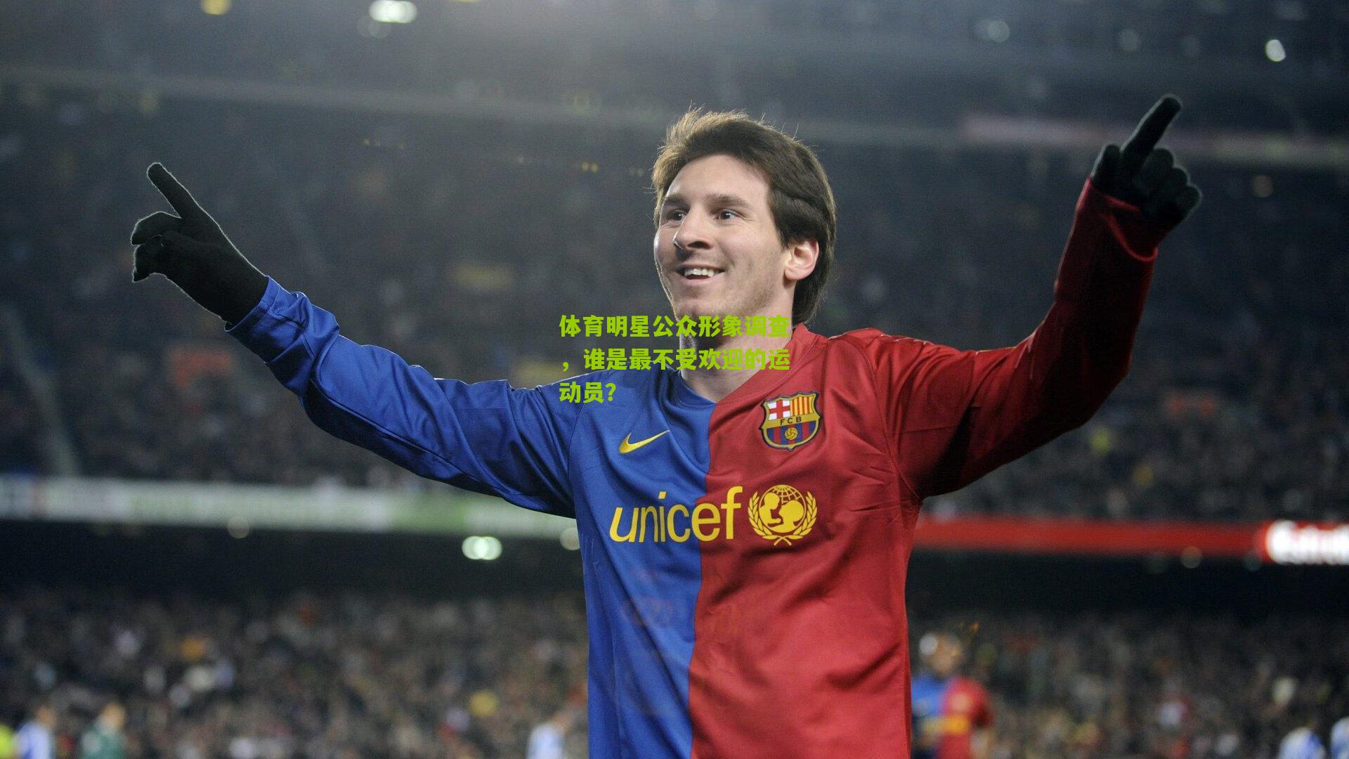 体育明星公众形象调查，谁是最不受欢迎的运动员？