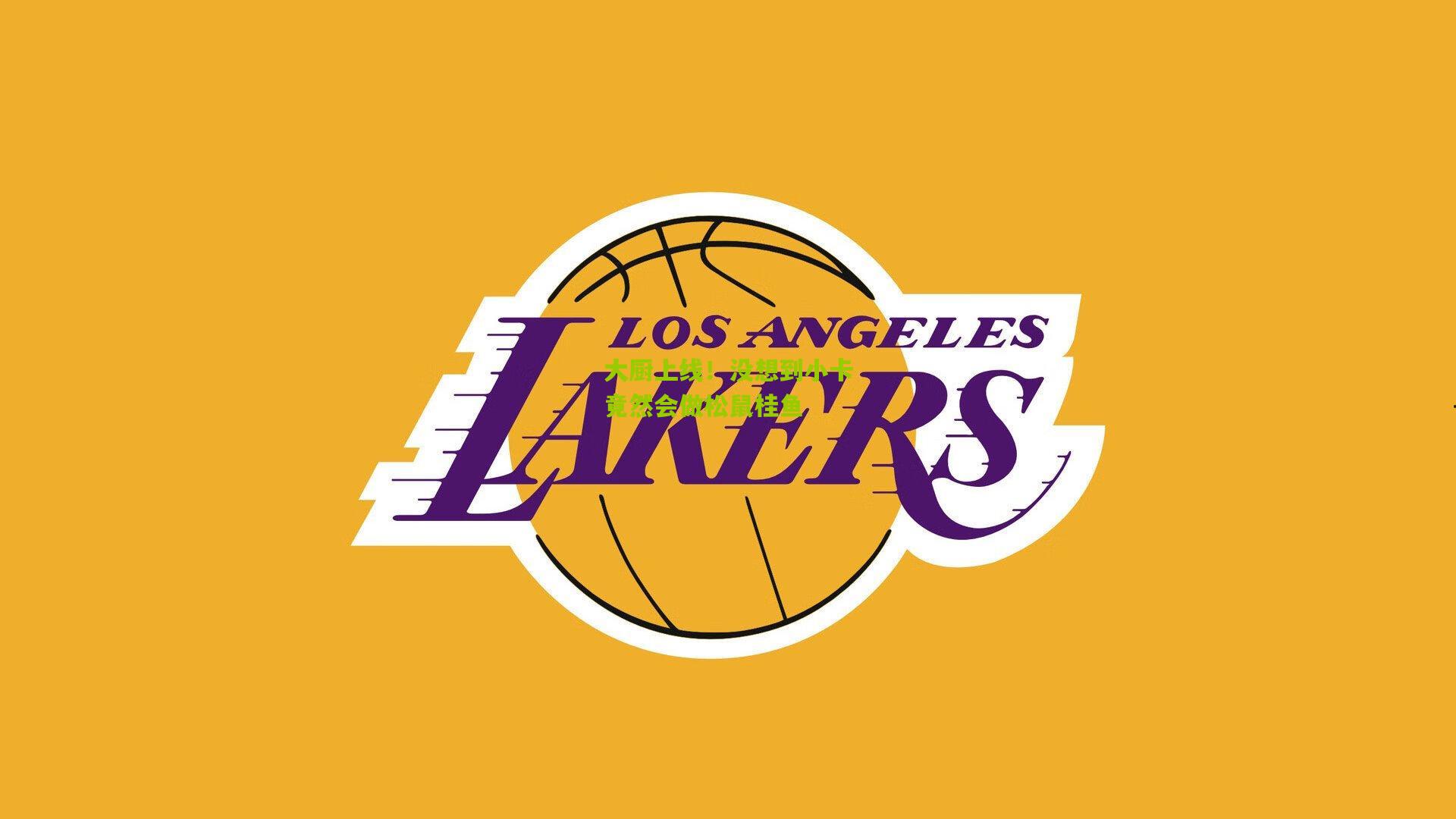 大厨上线！没想到小卡竟然会做松鼠桂鱼