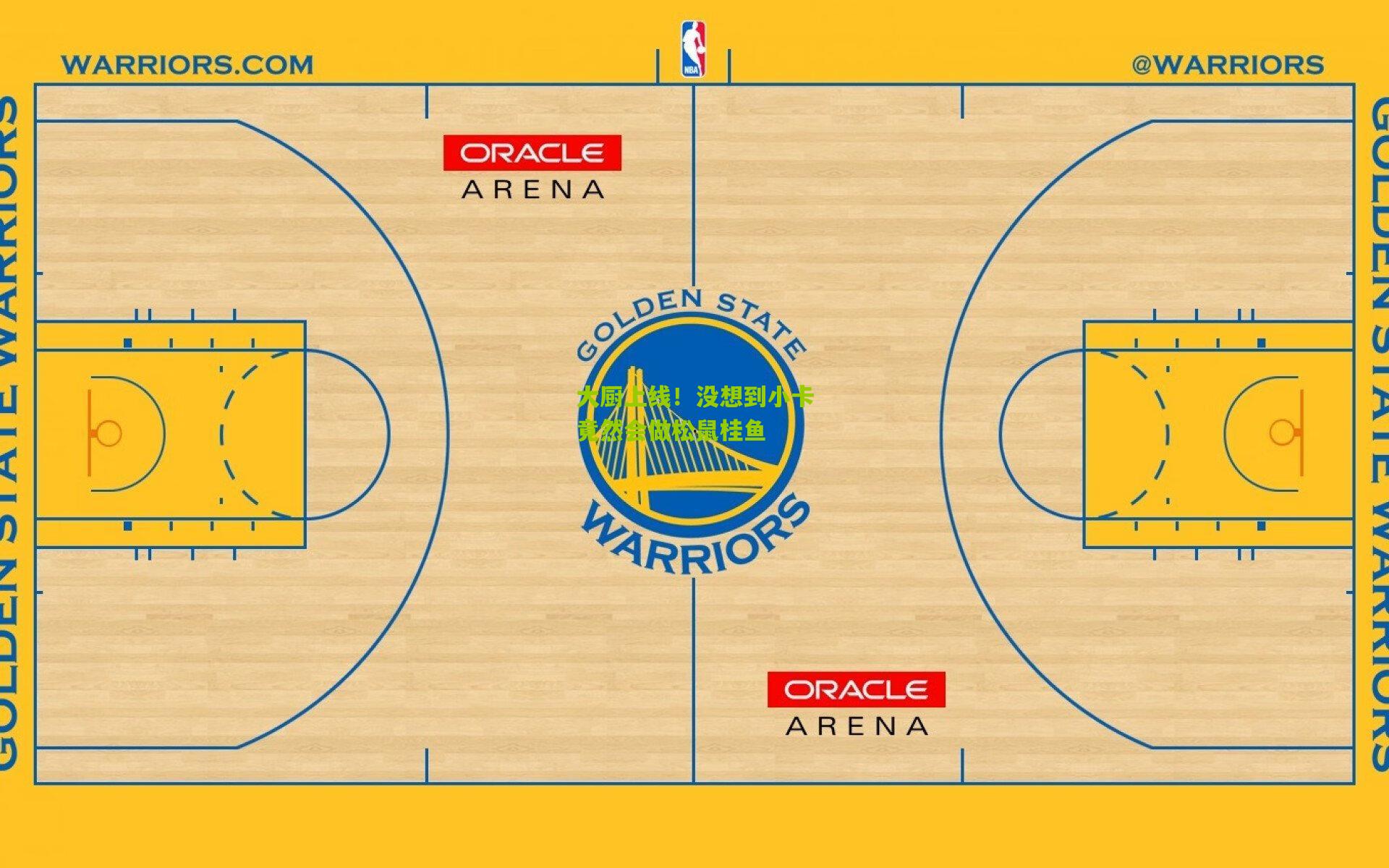 大厨上线！没想到小卡竟然会做松鼠桂鱼