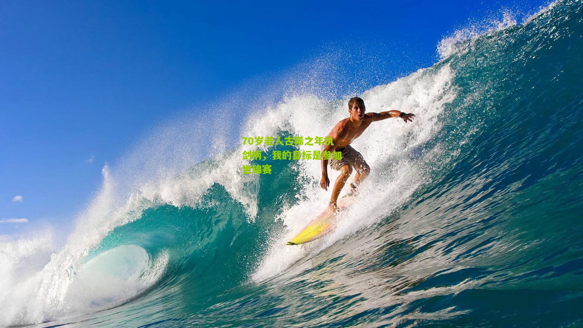 70岁老人古稀之年执剑柄，我的目标是参加世锦赛