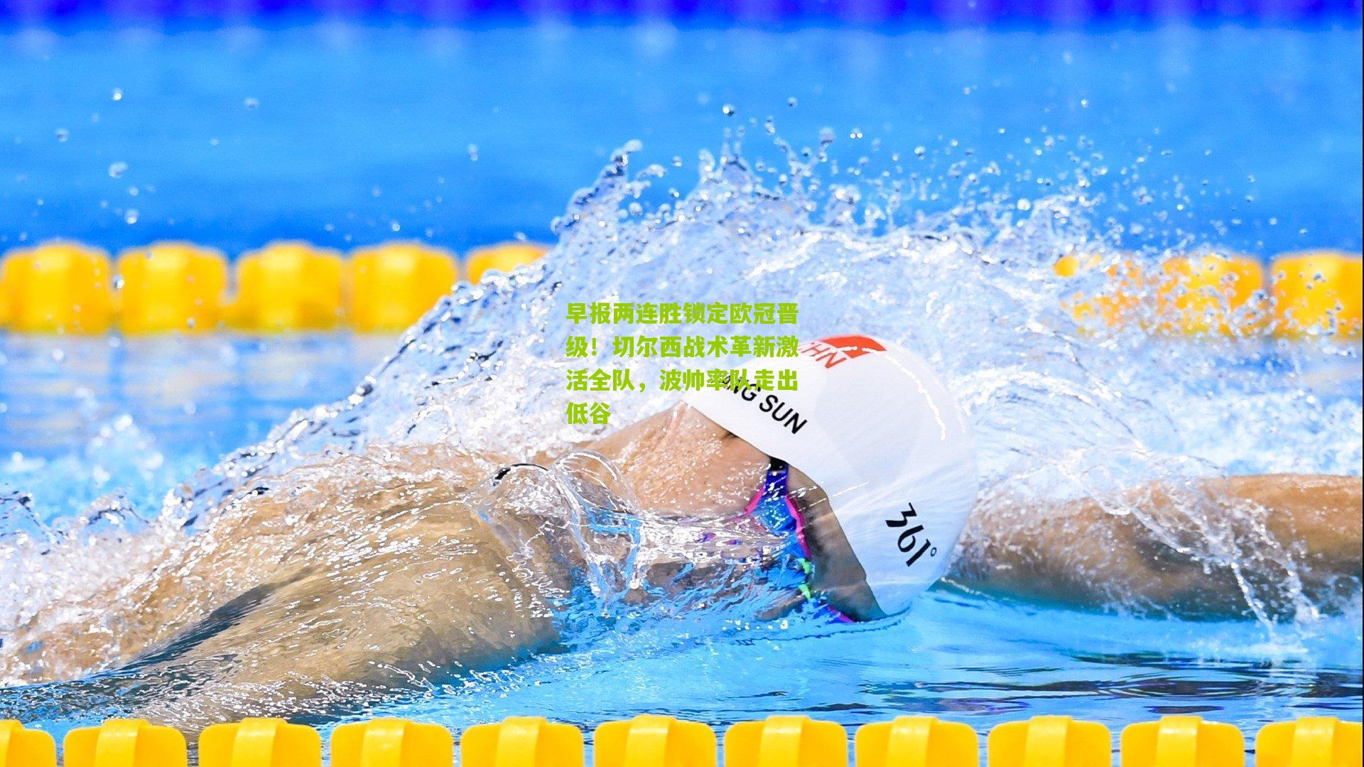 早报两连胜锁定欧冠晋级！切尔西战术革新激活全队，波帅率队走出低谷