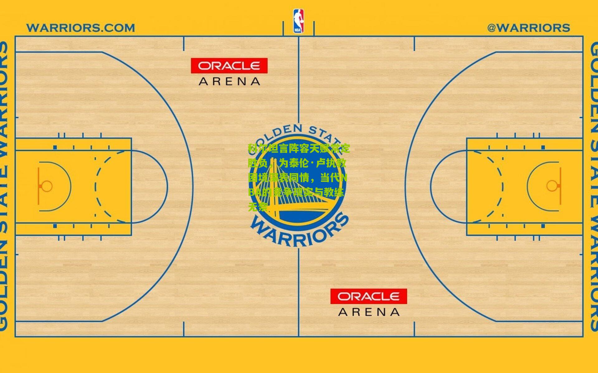 科尔坦言阵容天赋常定胜负，为泰伦·卢执教困境深表同情，当代NBA的竞争现实与教练无奈