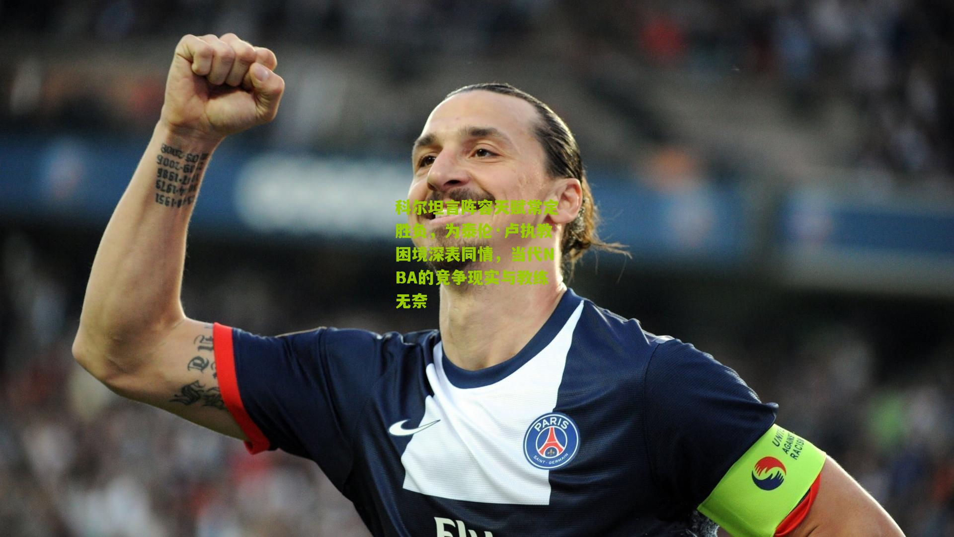 科尔坦言阵容天赋常定胜负，为泰伦·卢执教困境深表同情，当代NBA的竞争现实与教练无奈