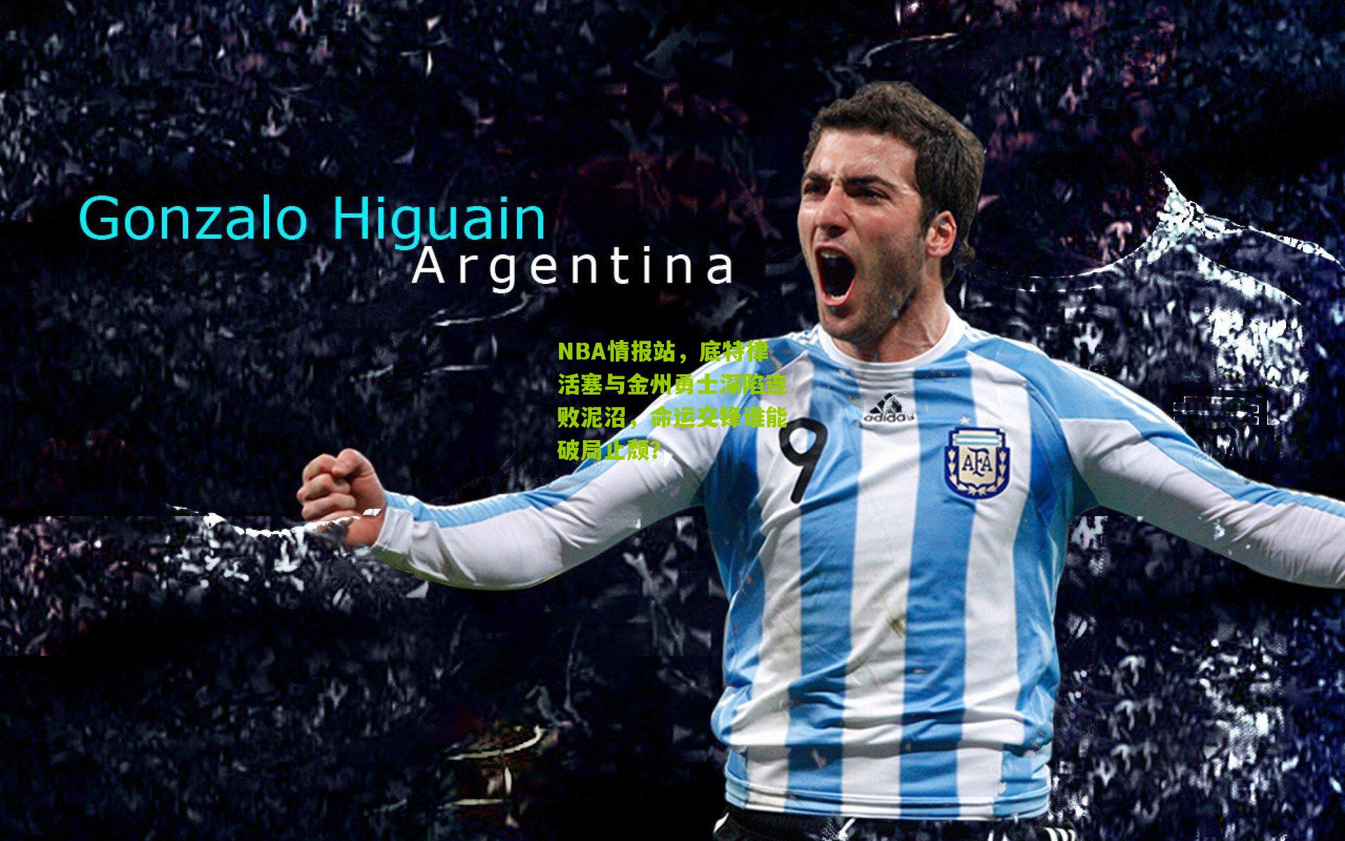 NBA情报站,底特律活塞与金州勇士深陷连败泥沼,命运交锋谁能破局止颓?