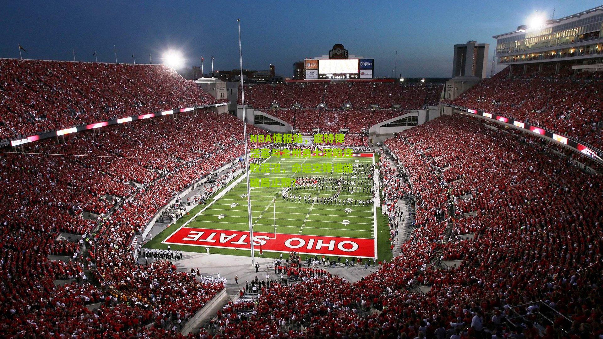 NBA情报站,底特律活塞与金州勇士深陷连败泥沼,命运交锋谁能破局止颓?