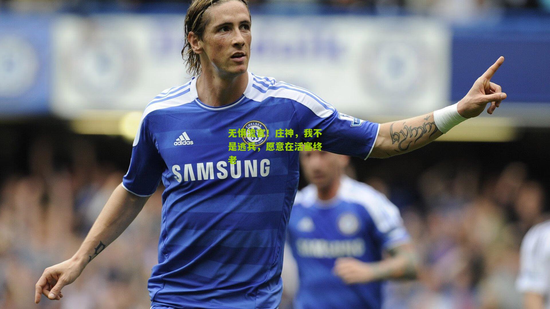 无惧流言!庄神,我不是逃兵,愿意在活塞终老