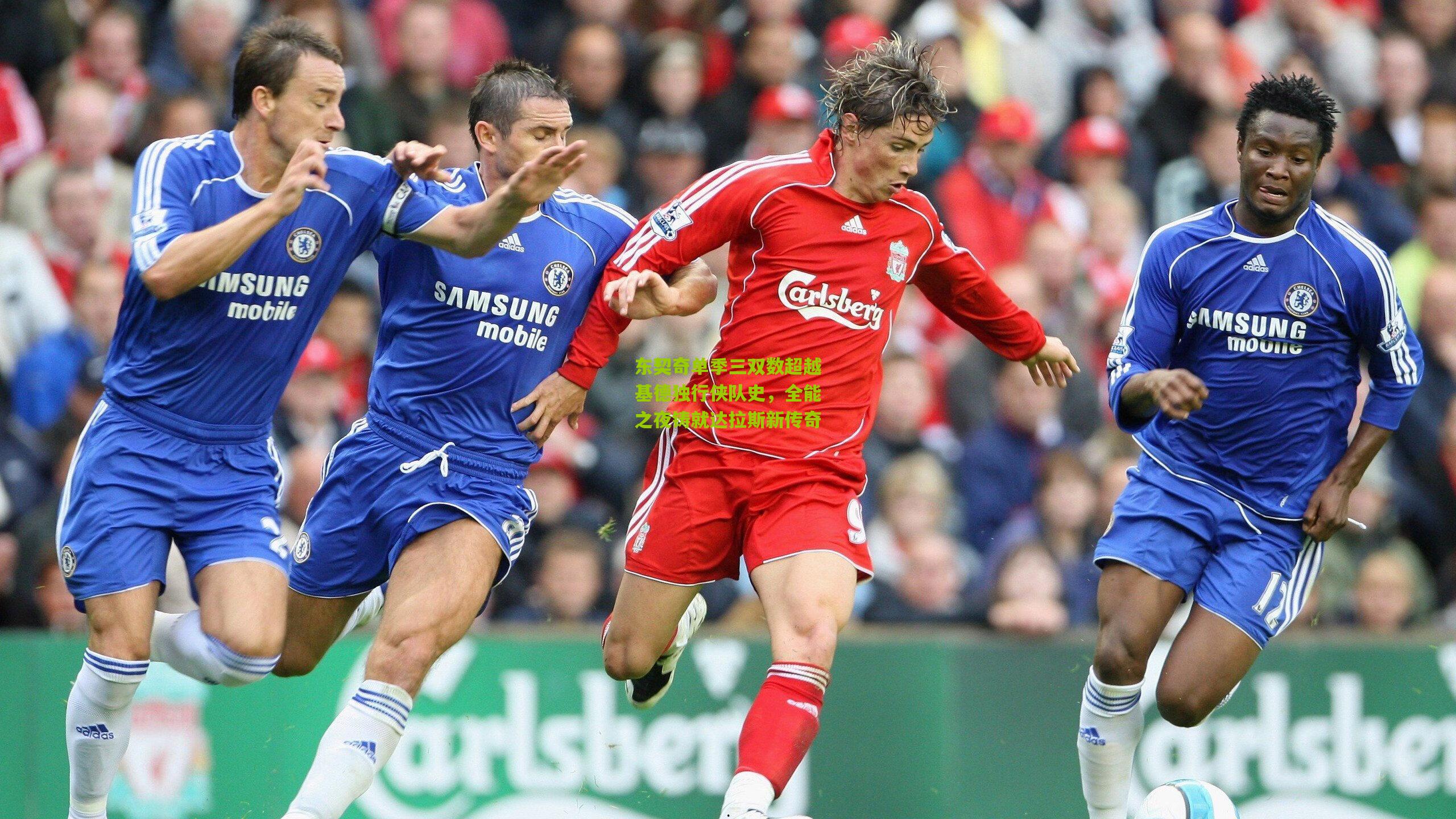 东契奇单季三双数超越基德独行侠队史，全能之夜铸就达拉斯新传奇