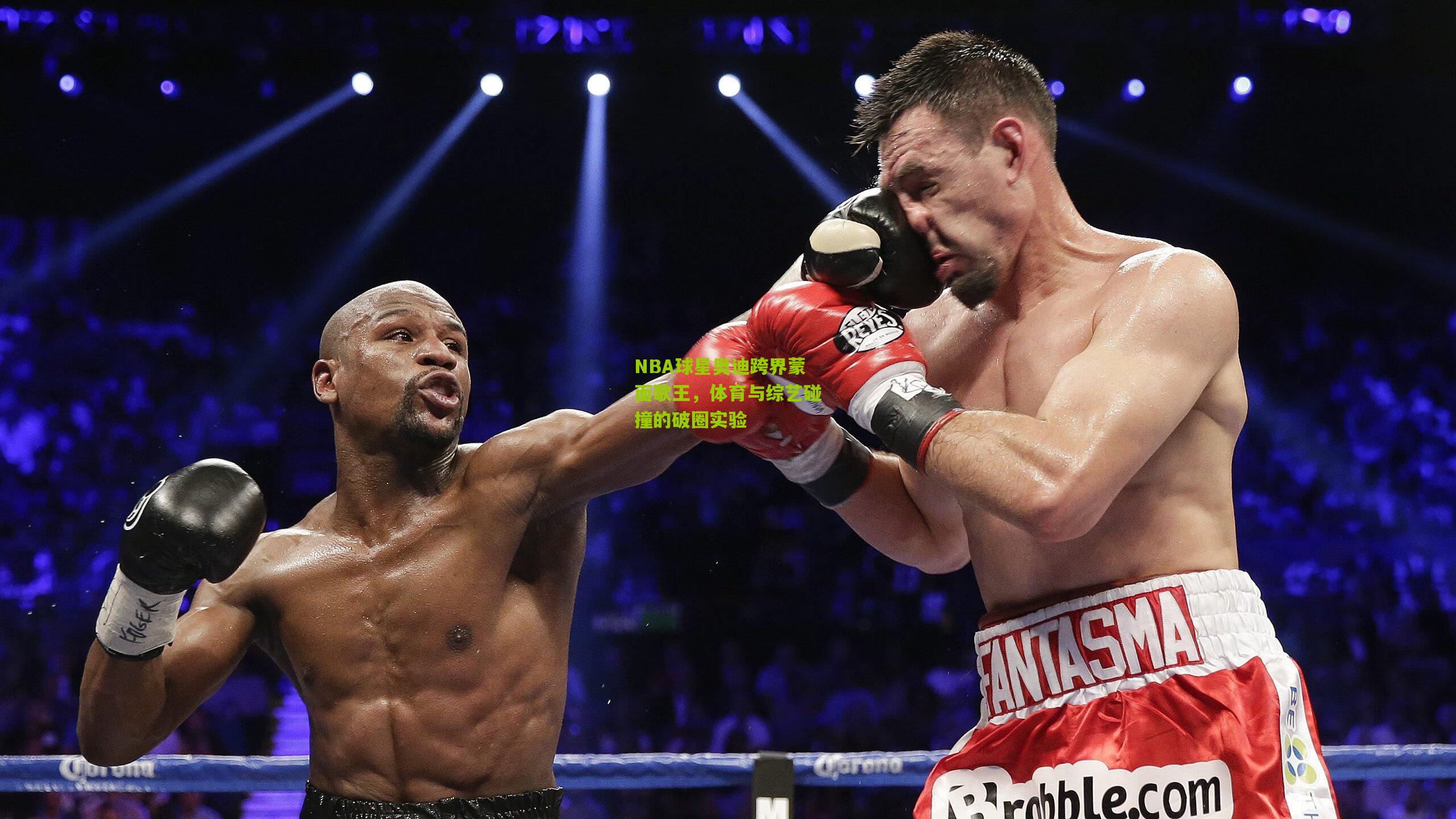 NBA球星奥迪跨界蒙面歌王，体育与综艺碰撞的破圈实验