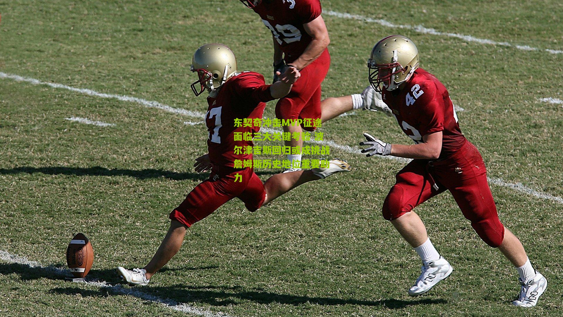 东契奇冲击MVP征途面临三大关键考验 波尔津吉斯回归或成挑战詹姆斯历史地位重要助力