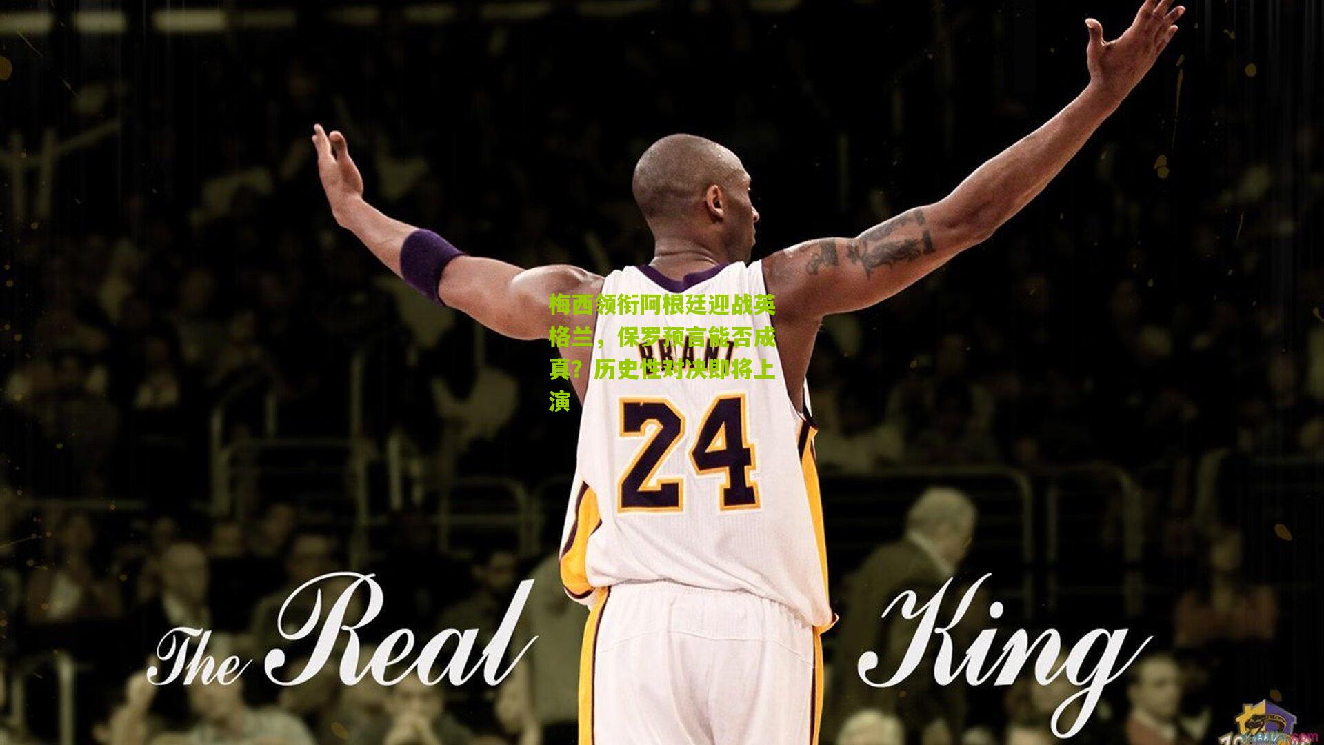 梅西领衔阿根廷迎战英格兰,保罗预言能否成真?历史性对决即将上演