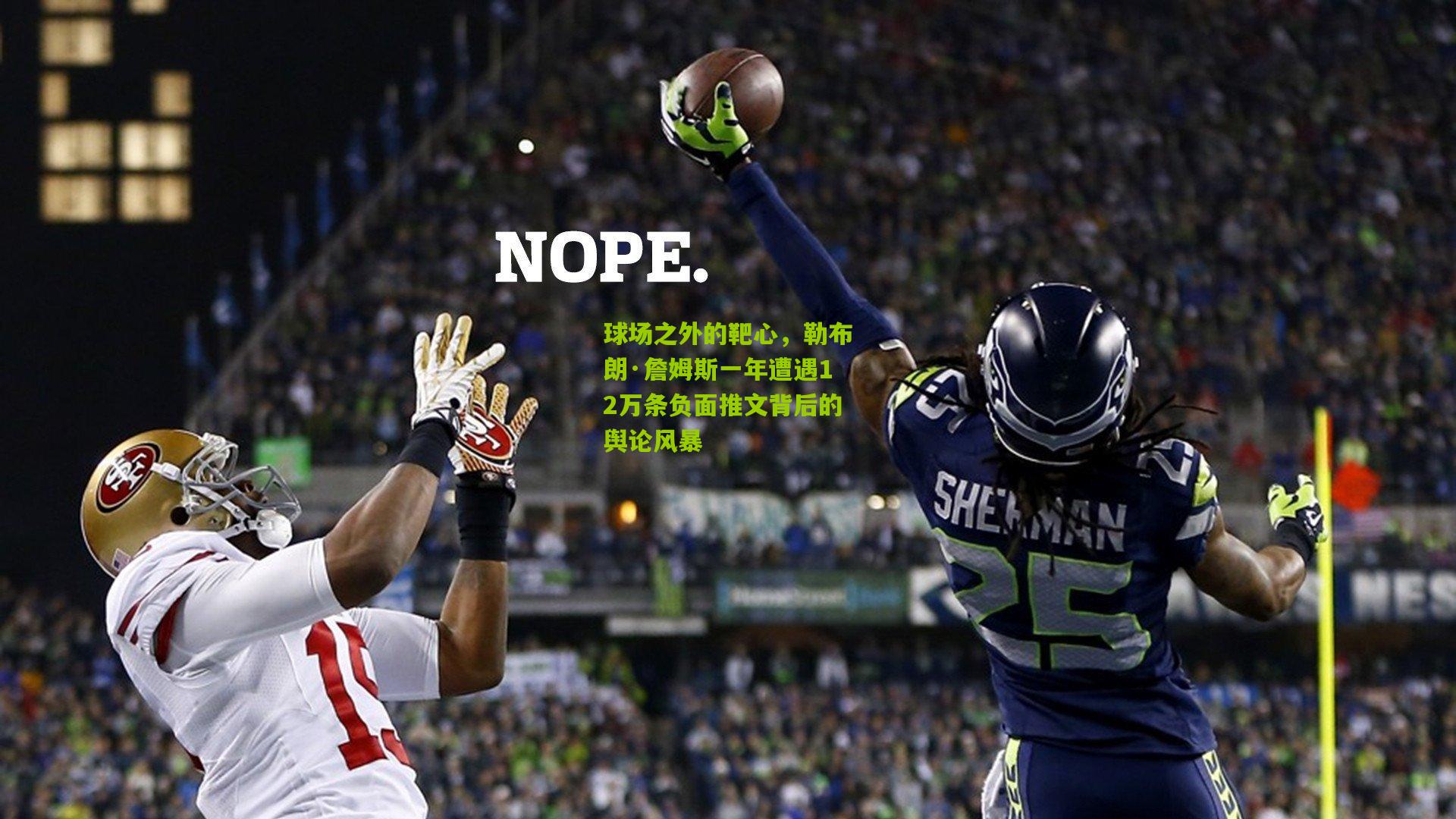 球场之外的靶心,勒布朗·詹姆斯一年遭遇12万条负面推文背后的舆论风暴