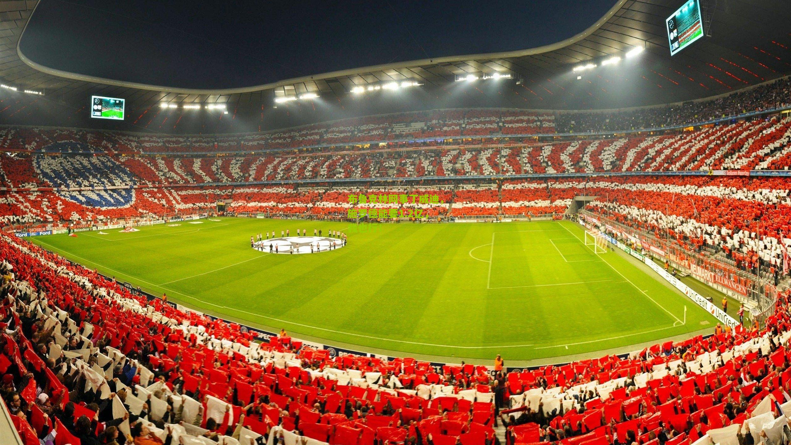 布鲁克林网事丁威迪,施罗德能要1.2亿,我也行!