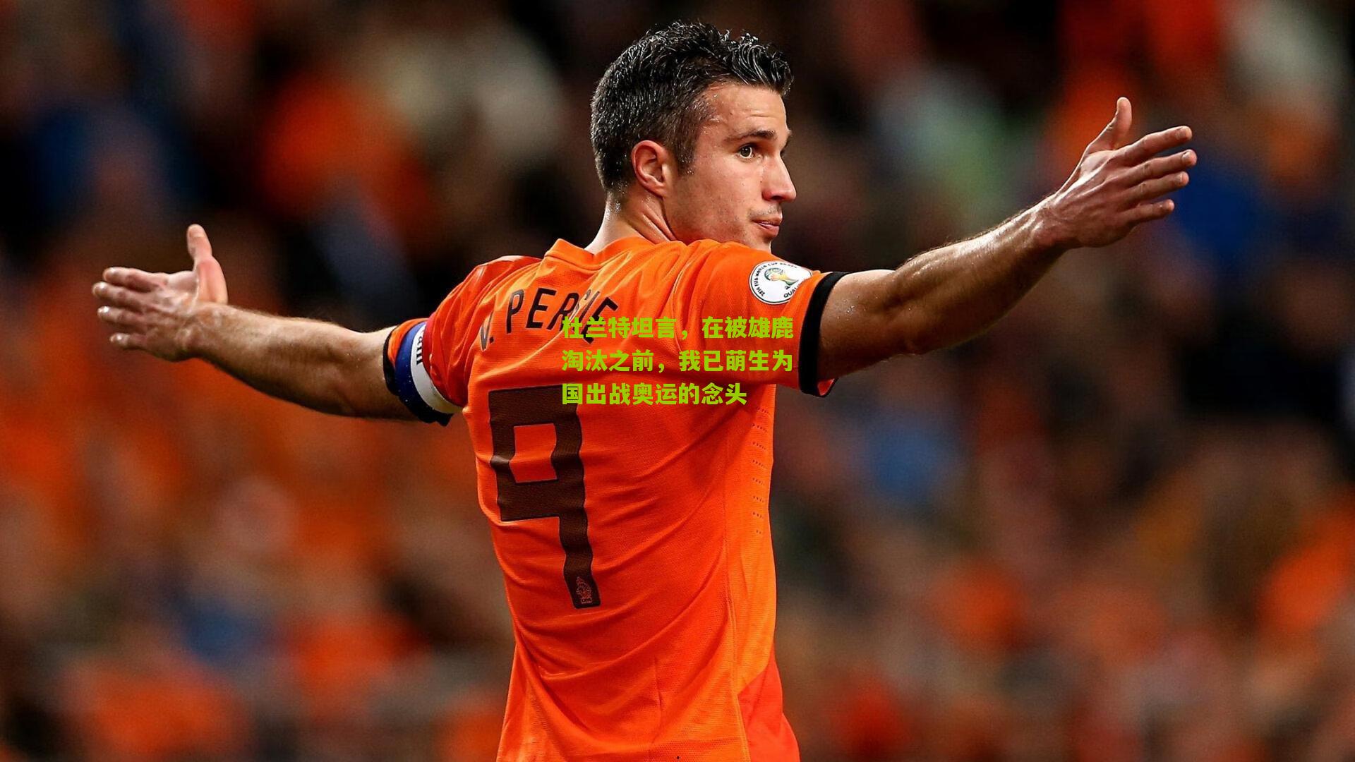 杜兰特坦言,在被雄鹿淘汰之前,我已萌生为国出战奥运的念头