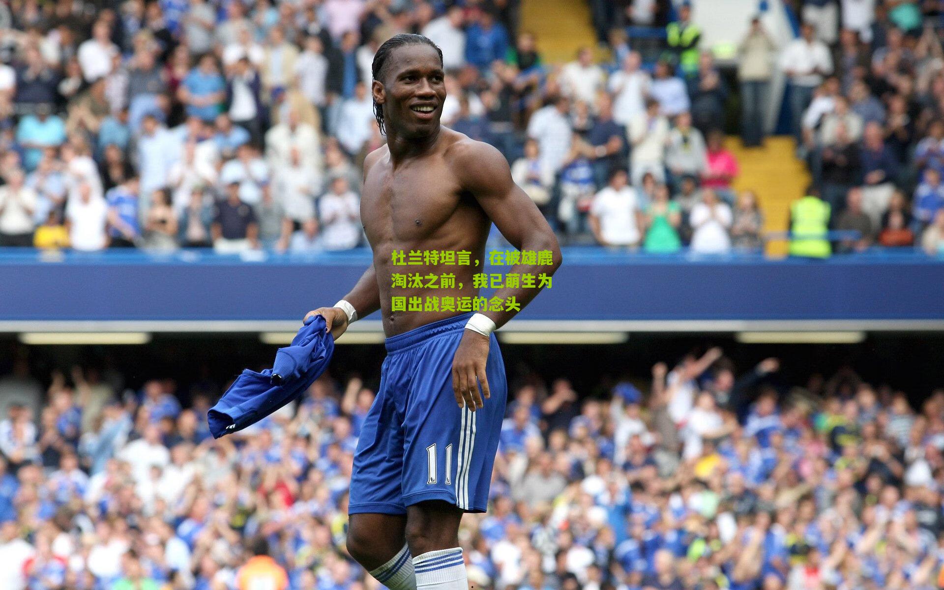 杜兰特坦言,在被雄鹿淘汰之前,我已萌生为国出战奥运的念头