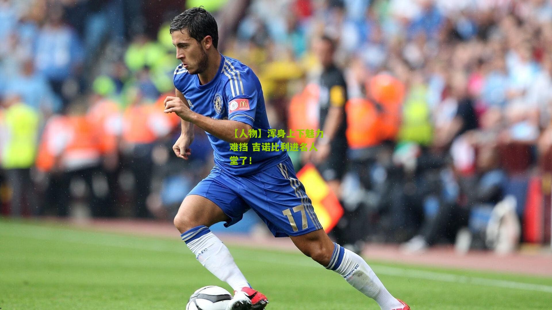 【人物】浑身上下魅力难挡 吉诺比利进名人堂了!