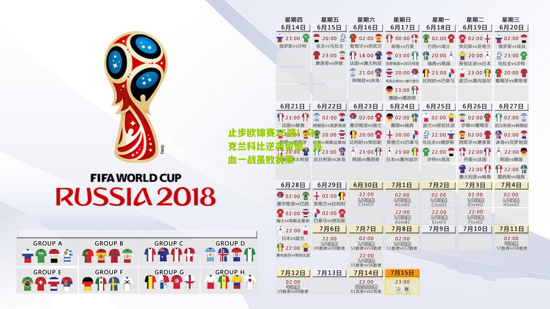 止步欧锦赛16强！乌克兰科比逆袭留憾，热血一战虽败犹荣